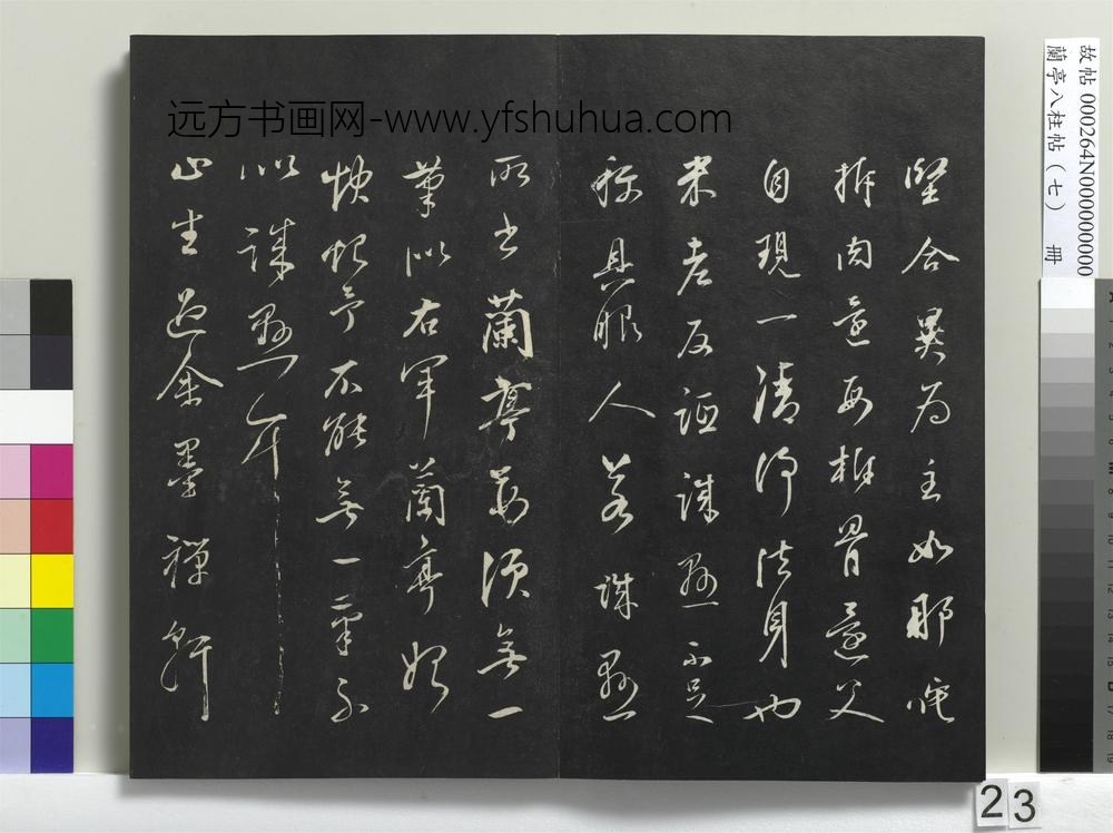 兰亭八柱帖（坤）册