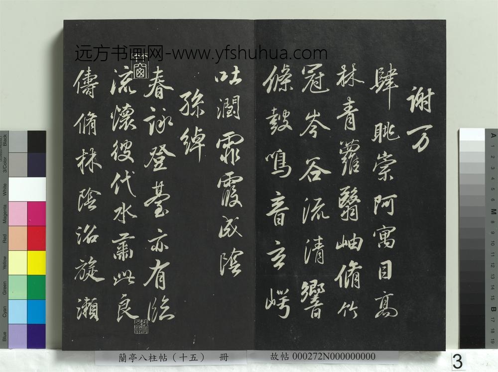 兰亭八柱帖（坤）册