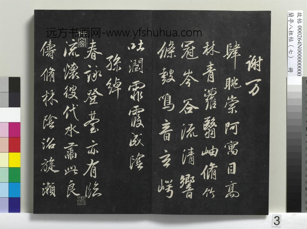 兰亭八柱帖（坤）册