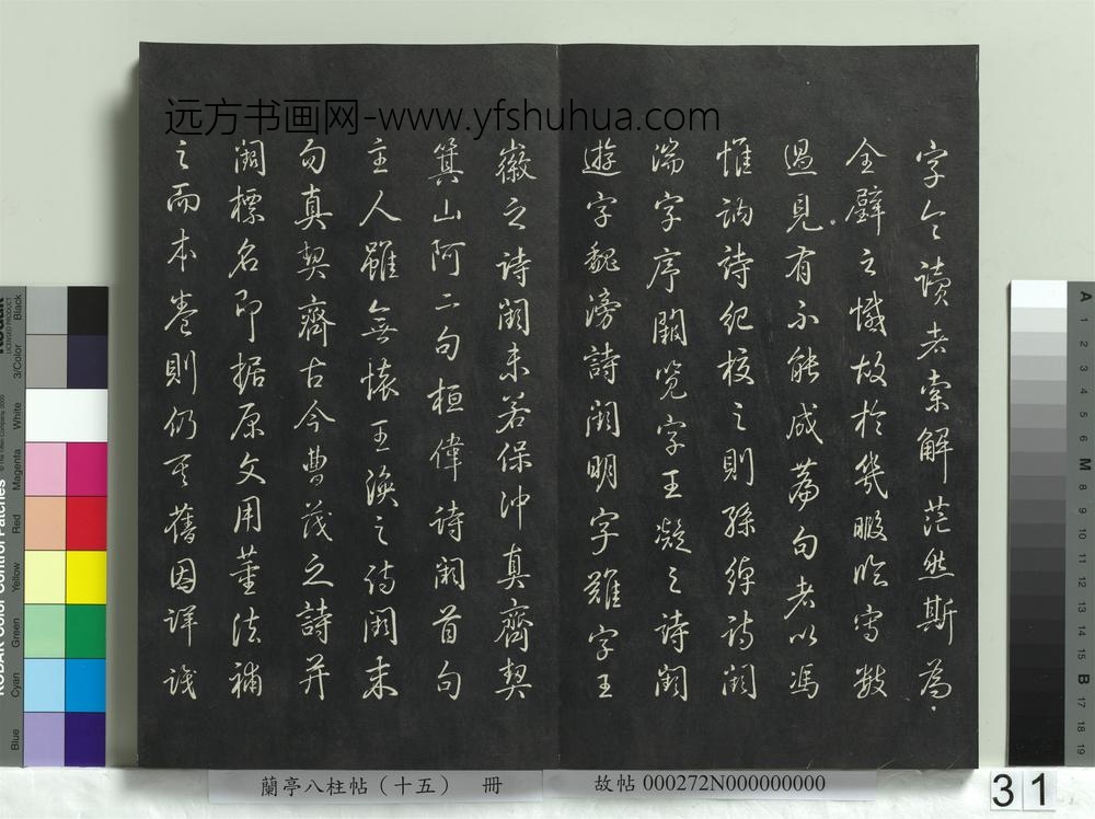 兰亭八柱帖（坤）册