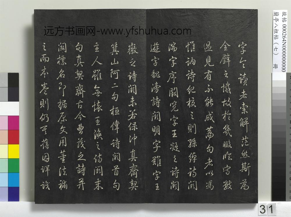 兰亭八柱帖（坤）册