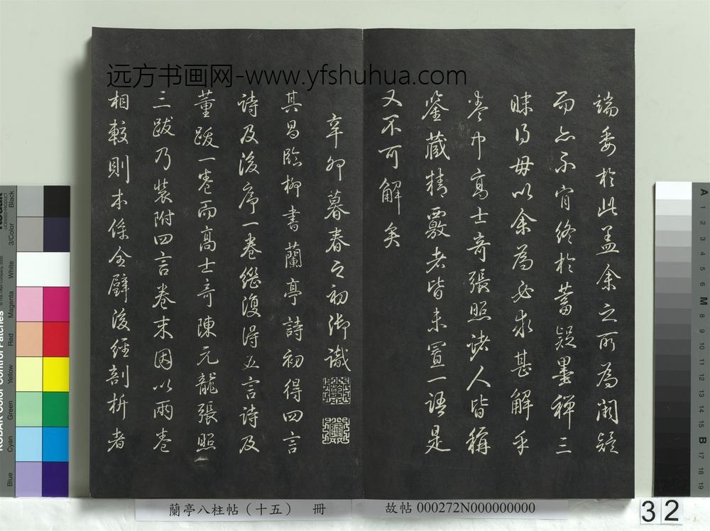 兰亭八柱帖（坤）册