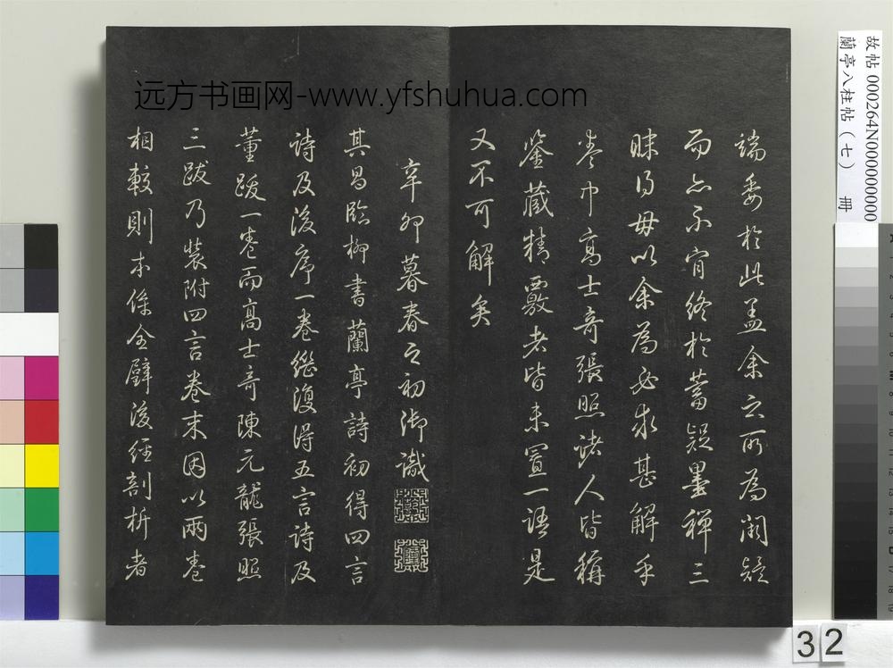 兰亭八柱帖（坤）册