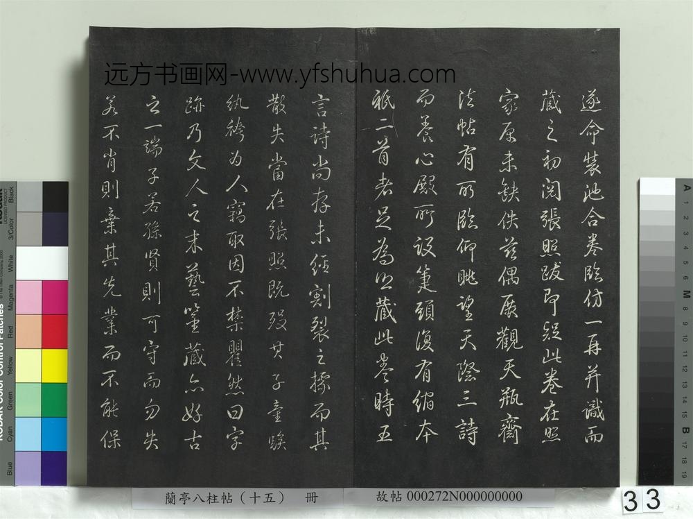 兰亭八柱帖（坤）册