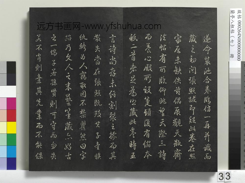 兰亭八柱帖（坤）册