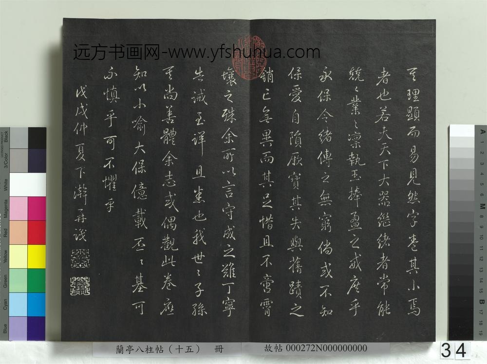兰亭八柱帖（坤）册