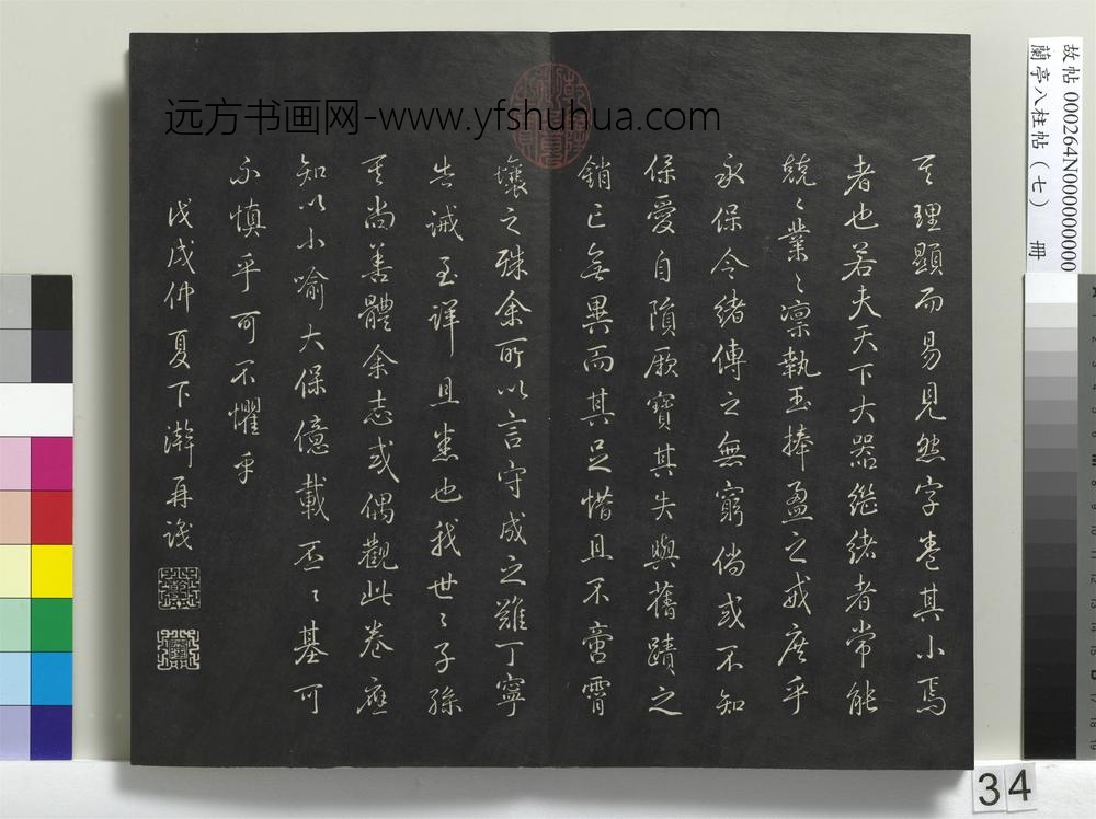 兰亭八柱帖（坤）册