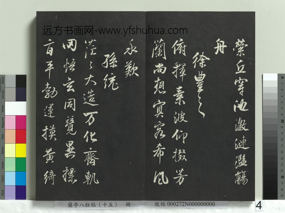兰亭八柱帖（坤）册