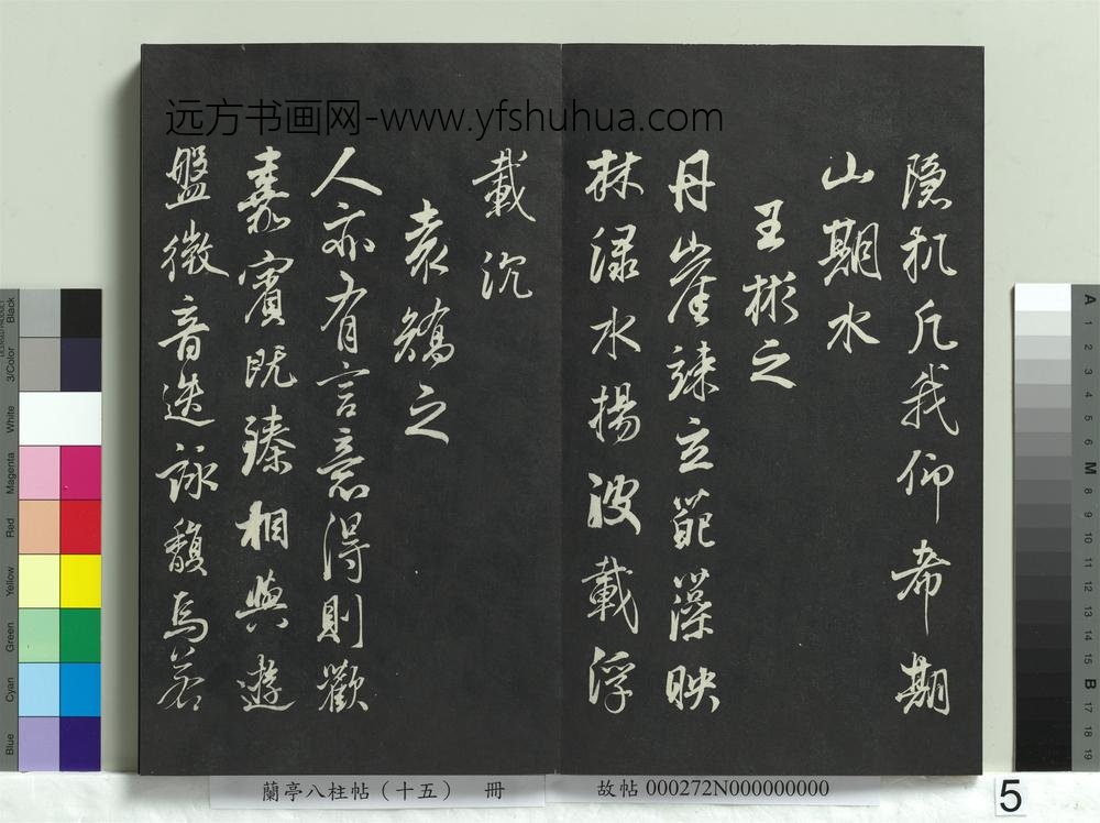 兰亭八柱帖（坤）册