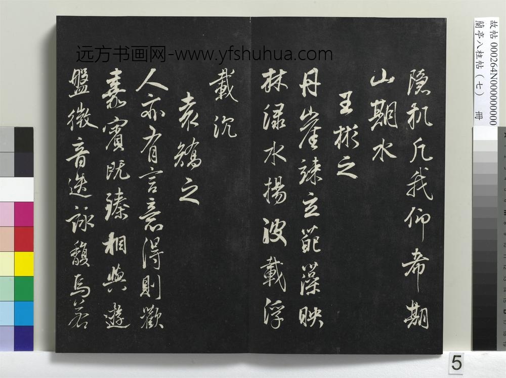 兰亭八柱帖（坤）册