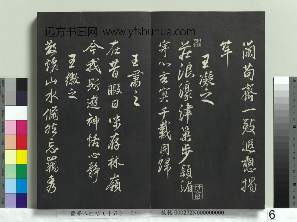 兰亭八柱帖（坤）册