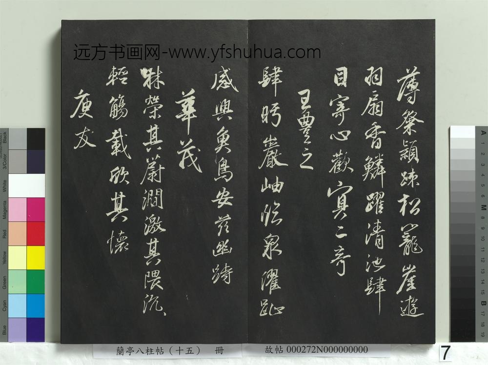 兰亭八柱帖（坤）册