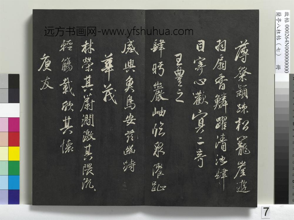 兰亭八柱帖（坤）册