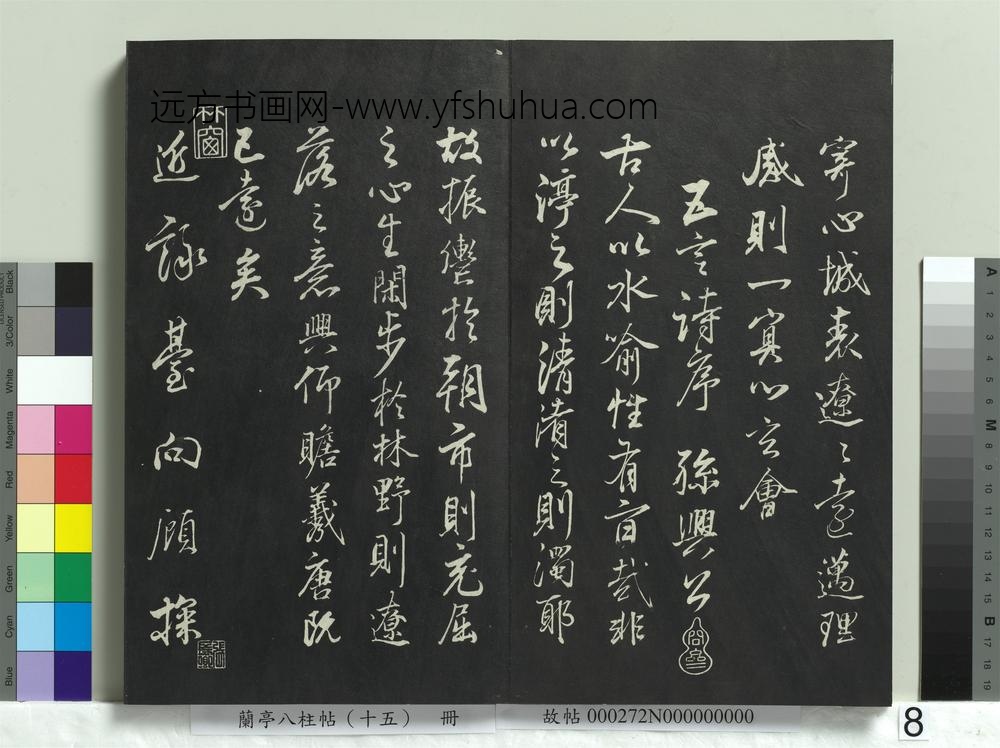 兰亭八柱帖（坤）册