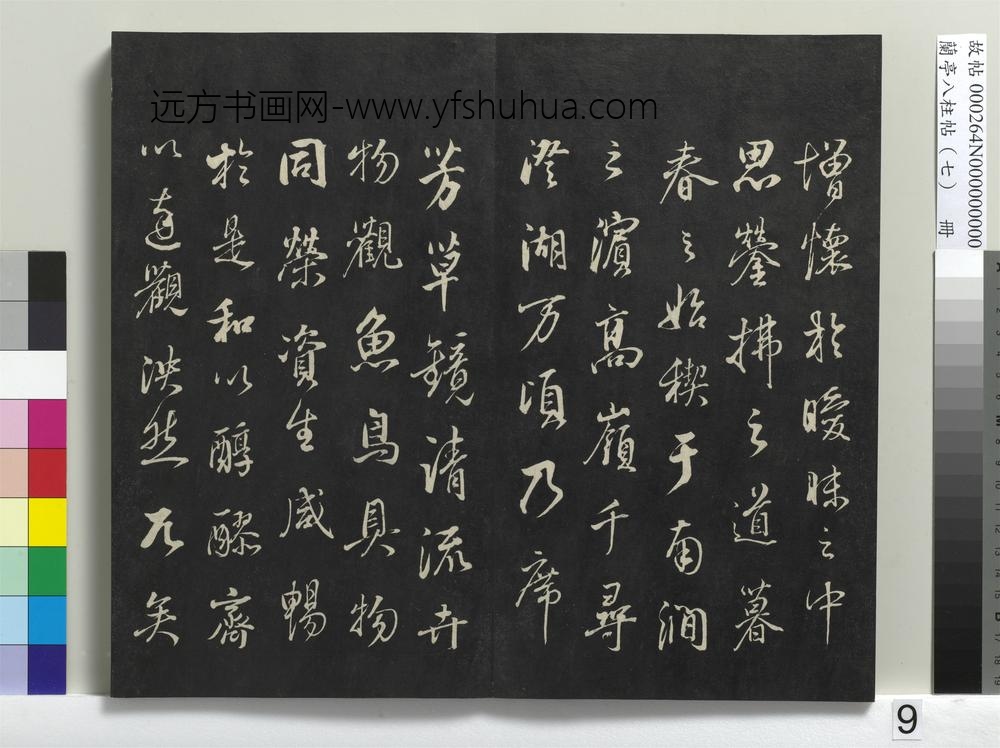 兰亭八柱帖（坤）册