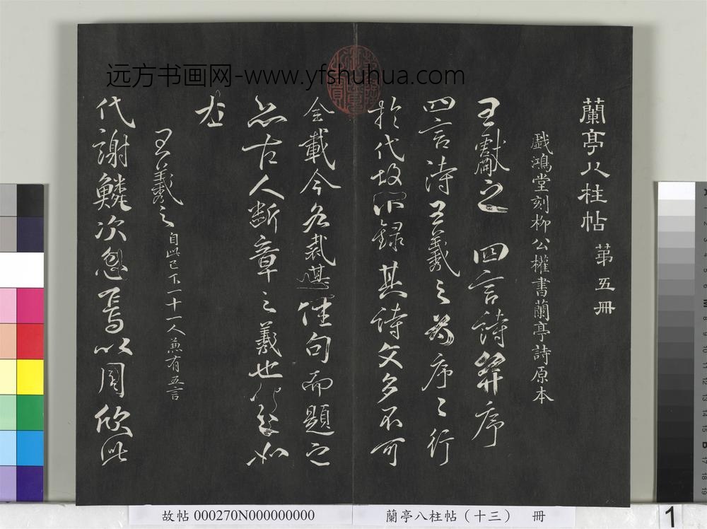 兰亭八柱帖（巽）册-