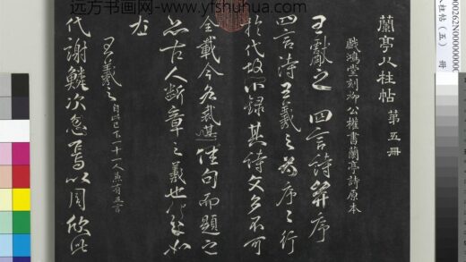 兰亭八柱帖（巽）册 1.jpg