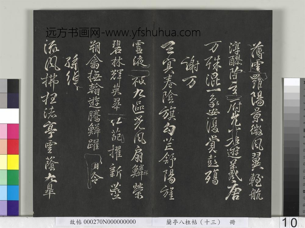兰亭八柱帖（巽）册-