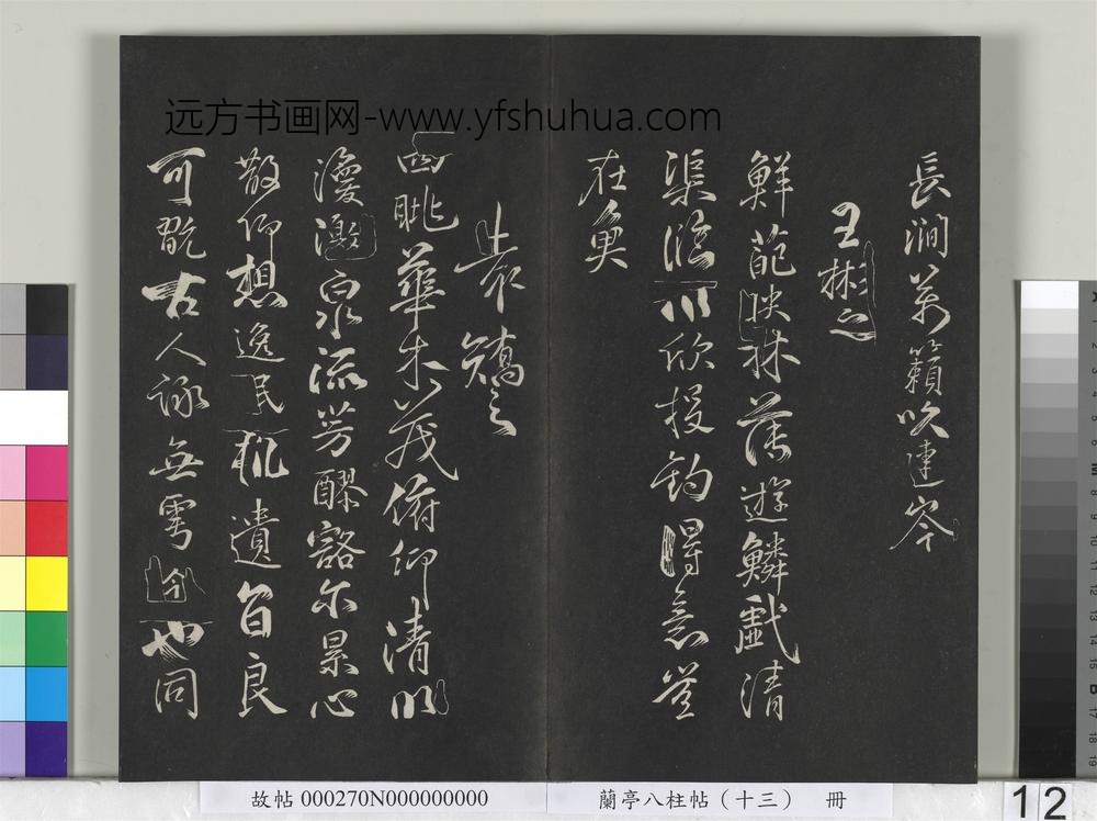 兰亭八柱帖（巽）册-