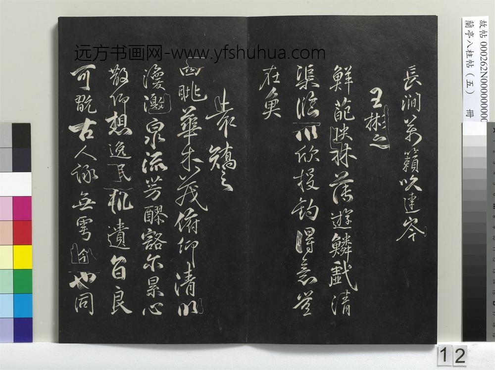 兰亭八柱帖（巽）册