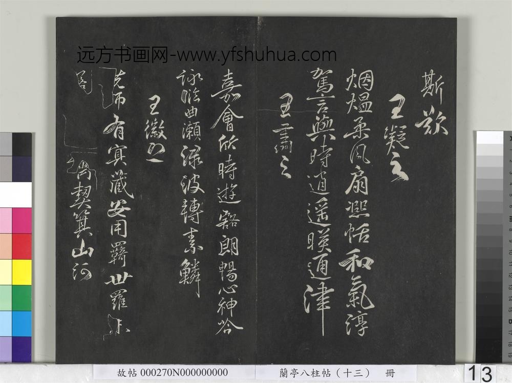 兰亭八柱帖（巽）册-