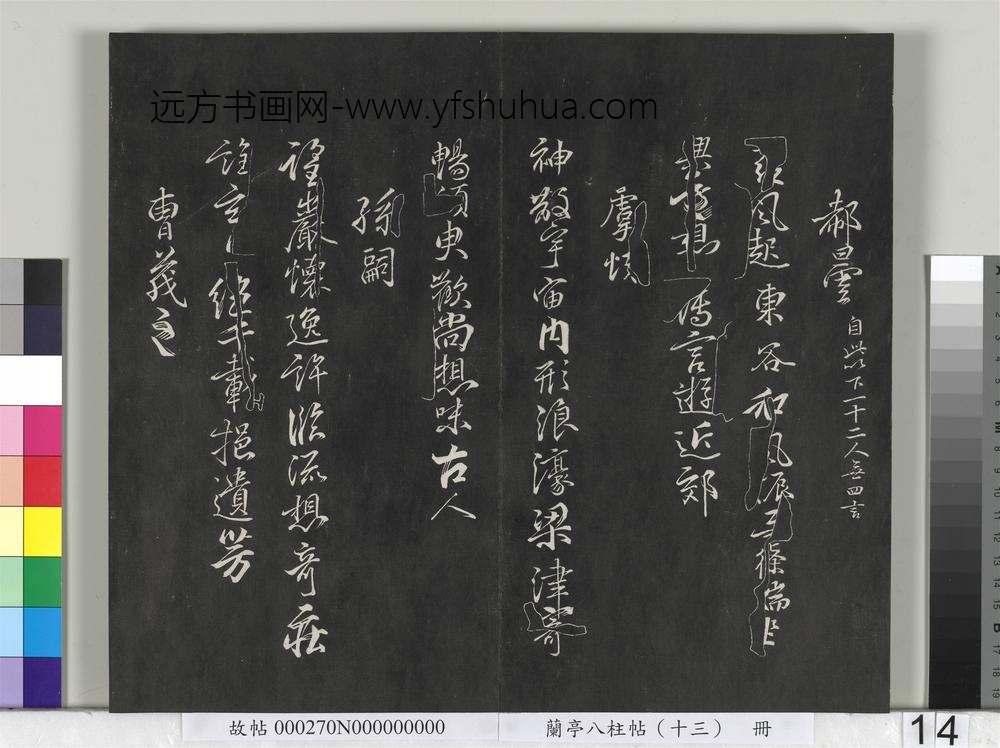 兰亭八柱帖（巽）册-