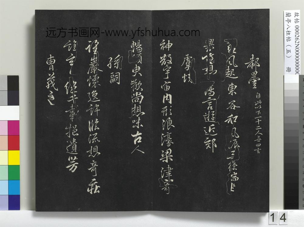 兰亭八柱帖（巽）册