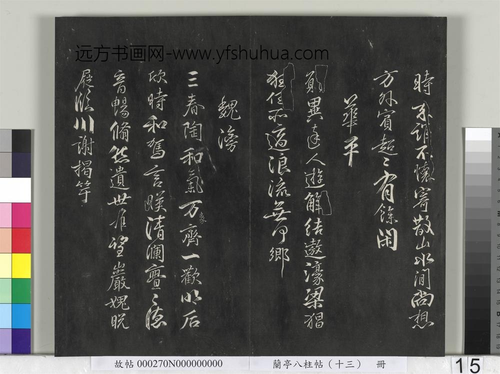 兰亭八柱帖（巽）册-