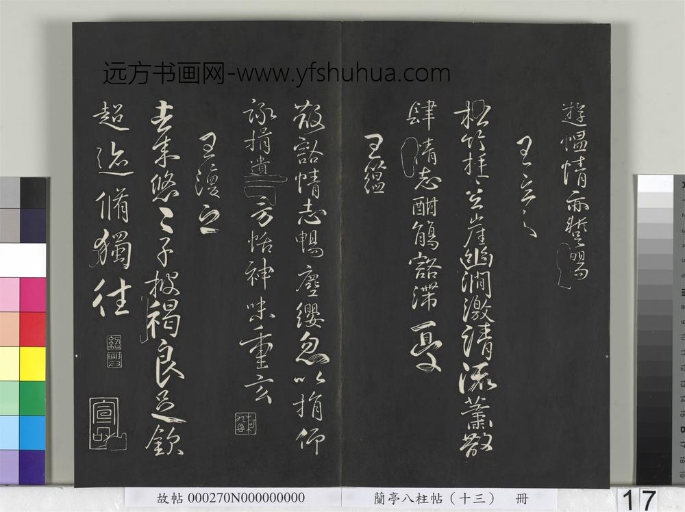 兰亭八柱帖（巽）册-