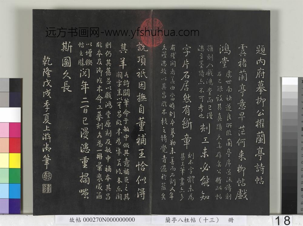 兰亭八柱帖（巽）册-