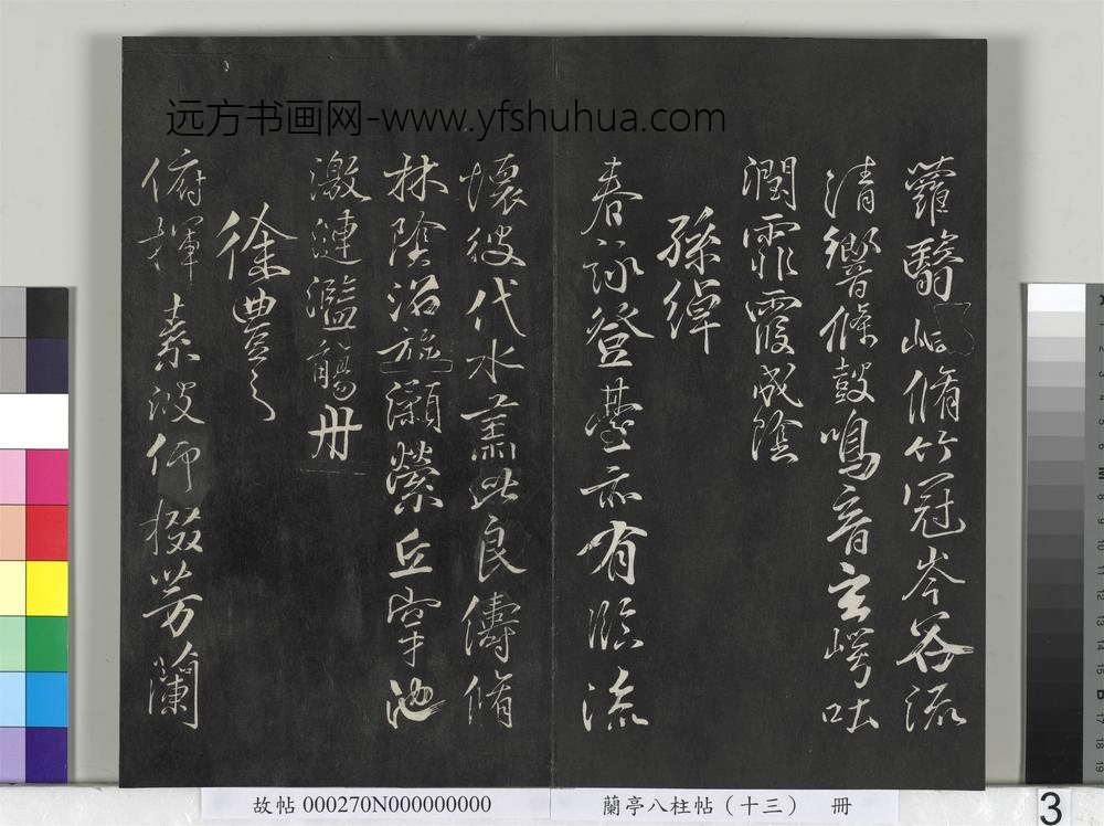 兰亭八柱帖（巽）册-