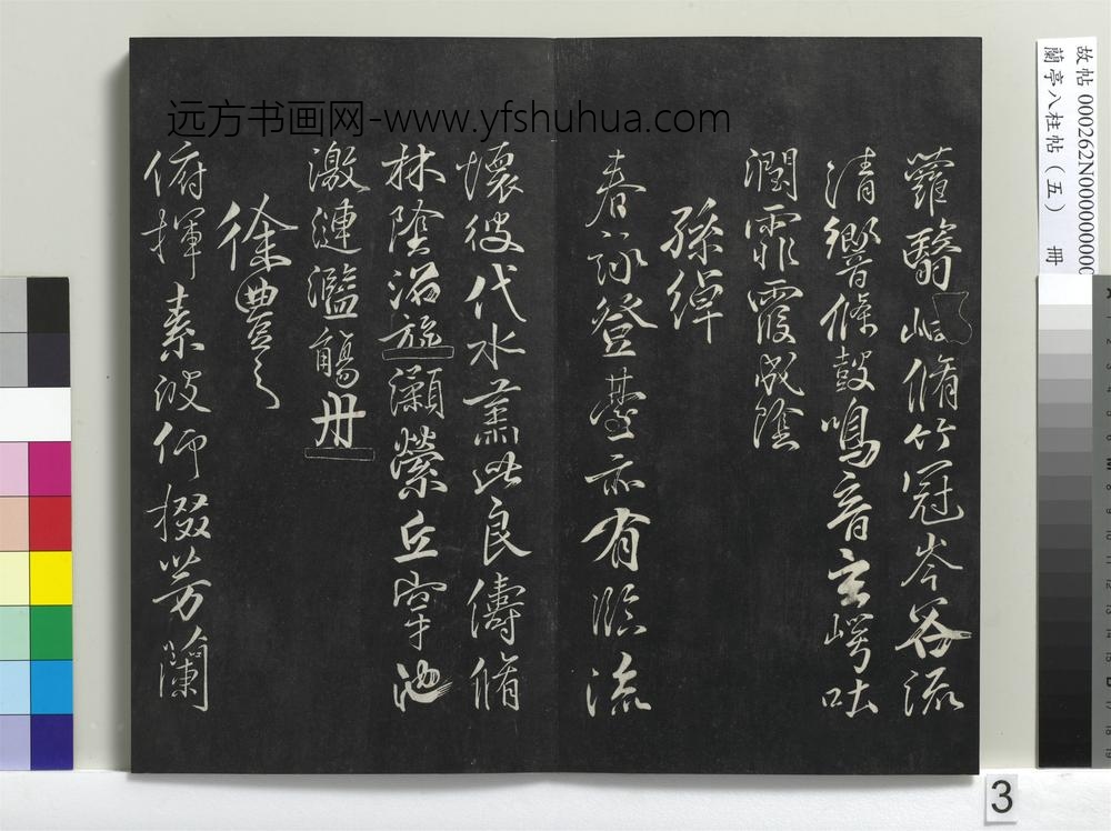 兰亭八柱帖（巽）册