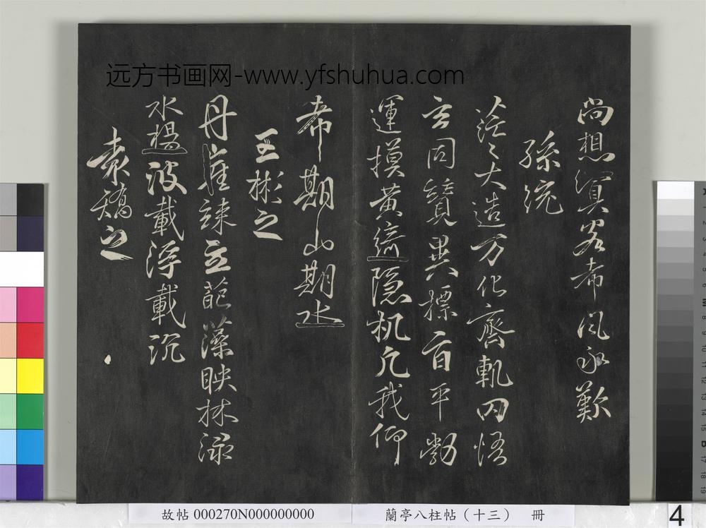 兰亭八柱帖（巽）册-