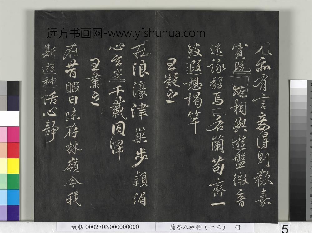兰亭八柱帖（巽）册-