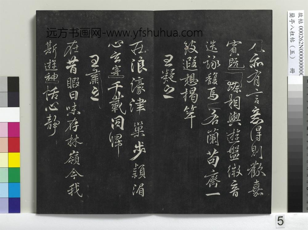 兰亭八柱帖（巽）册