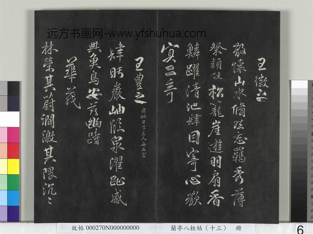 兰亭八柱帖（巽）册-