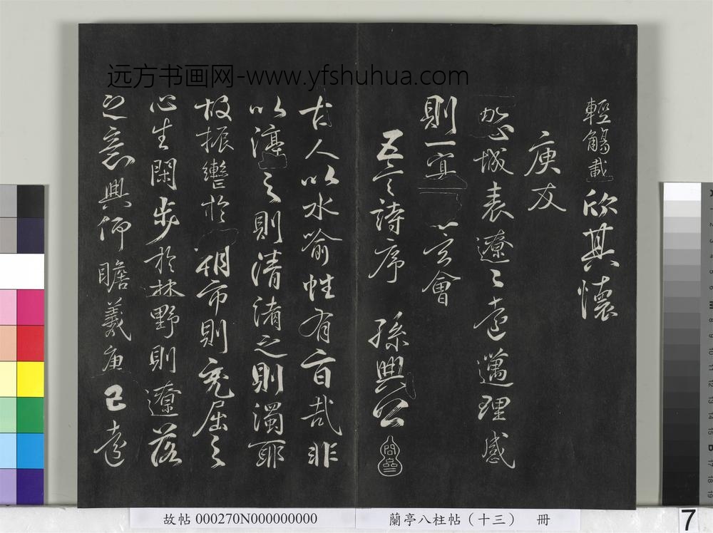 兰亭八柱帖（巽）册-