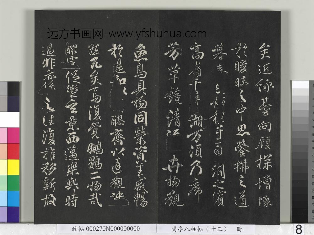 兰亭八柱帖（巽）册-