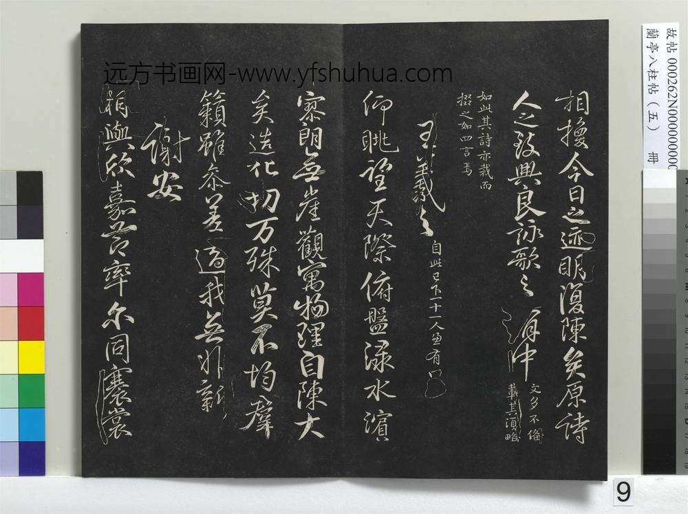 兰亭八柱帖（巽）册