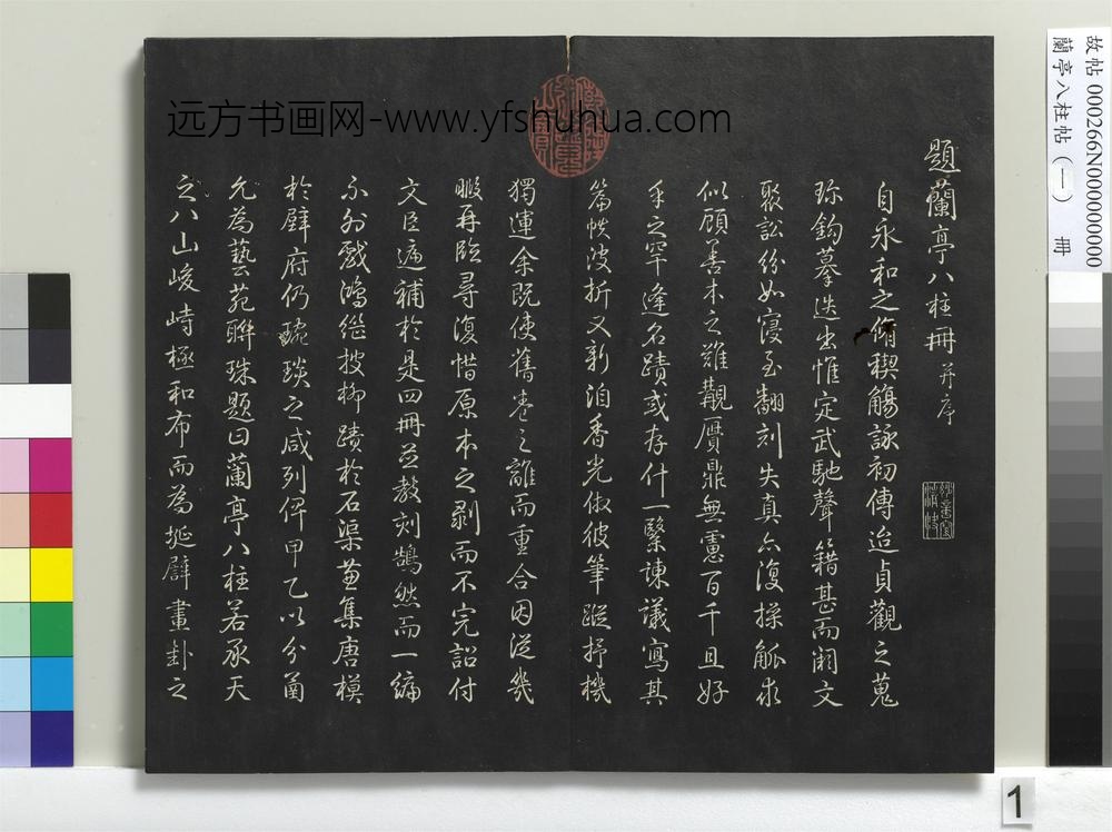 兰亭八柱帖（干）册