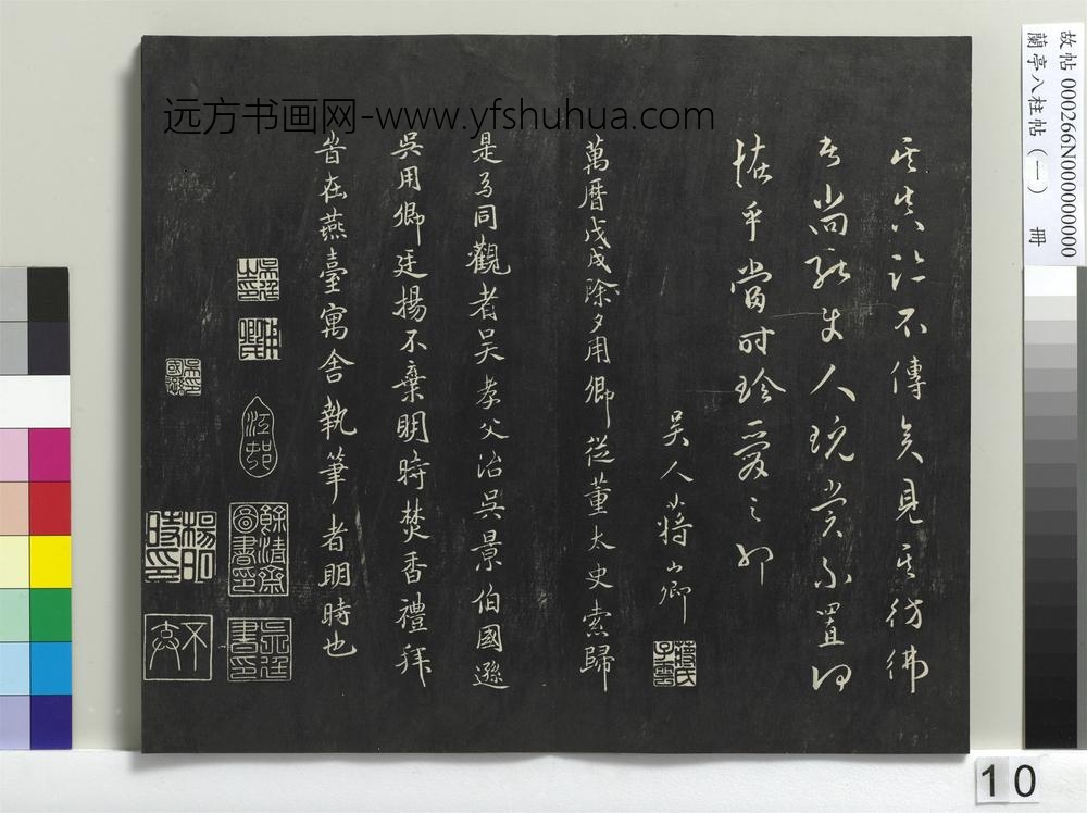 兰亭八柱帖（干）册
