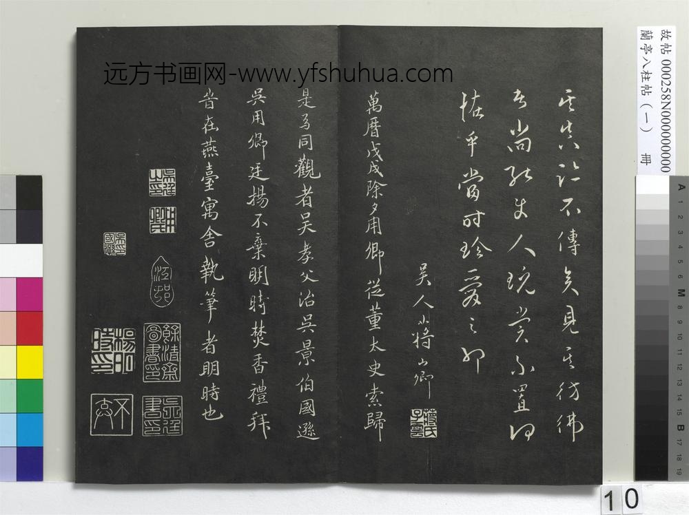 兰亭八柱帖（干）册