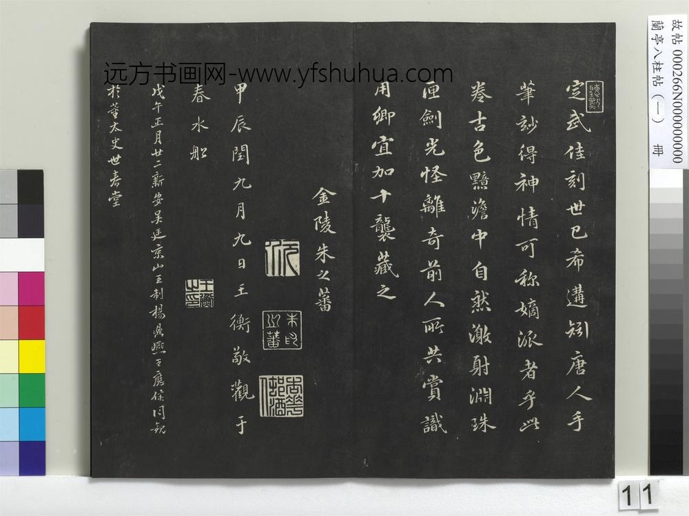 兰亭八柱帖（干）册