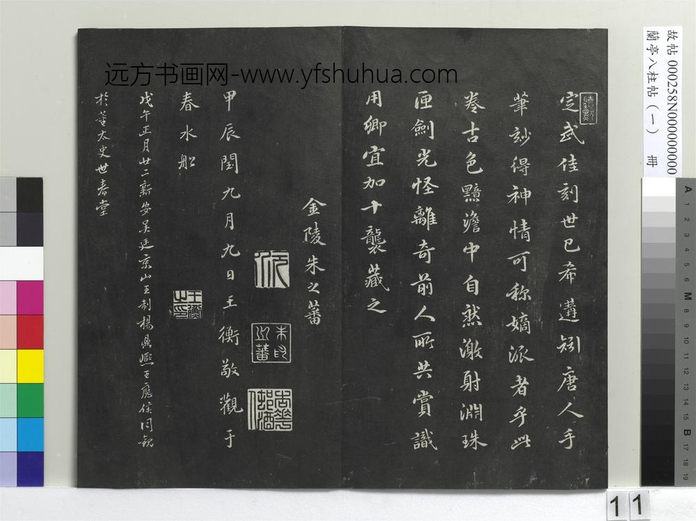 兰亭八柱帖（干）册