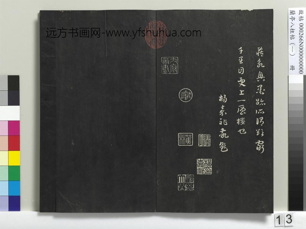 兰亭八柱帖（干）册