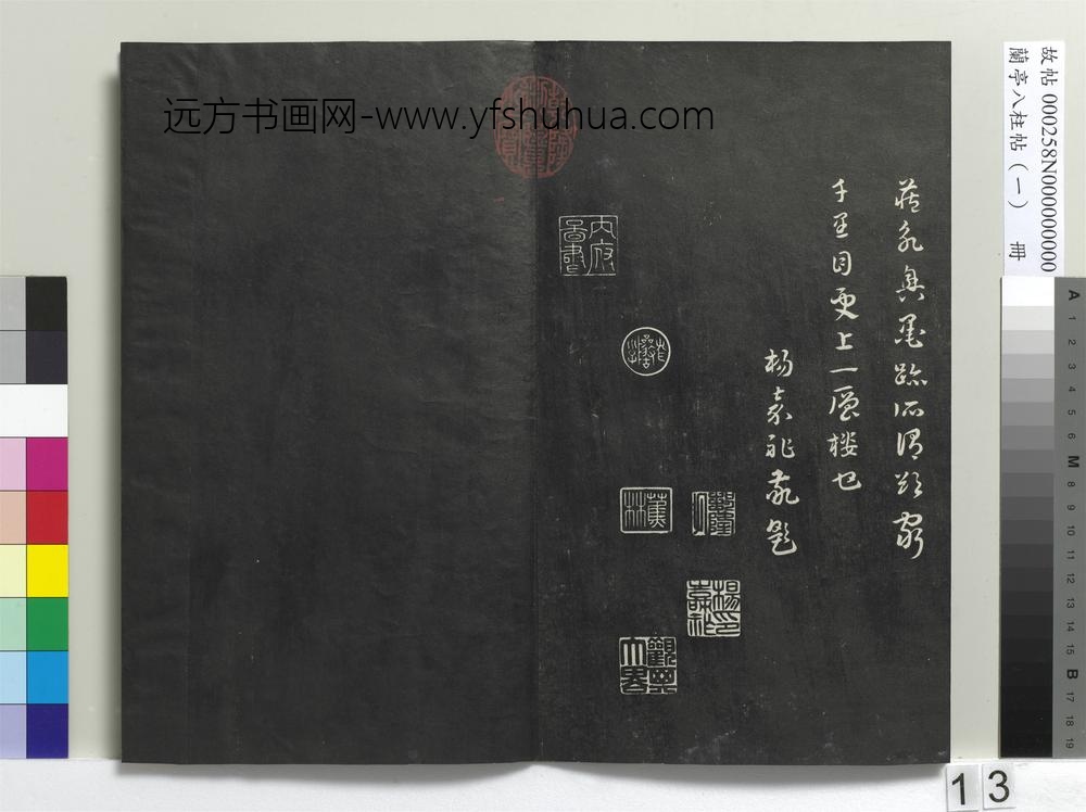 兰亭八柱帖（干）册