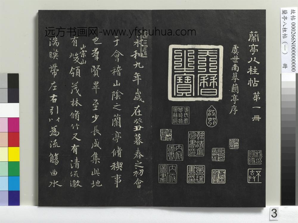 兰亭八柱帖（干）册