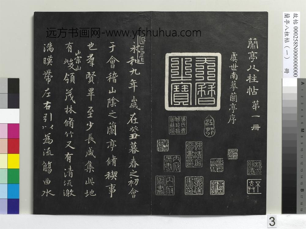 兰亭八柱帖（干）册