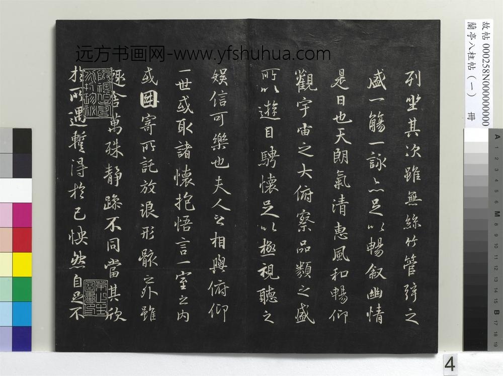 兰亭八柱帖（干）册