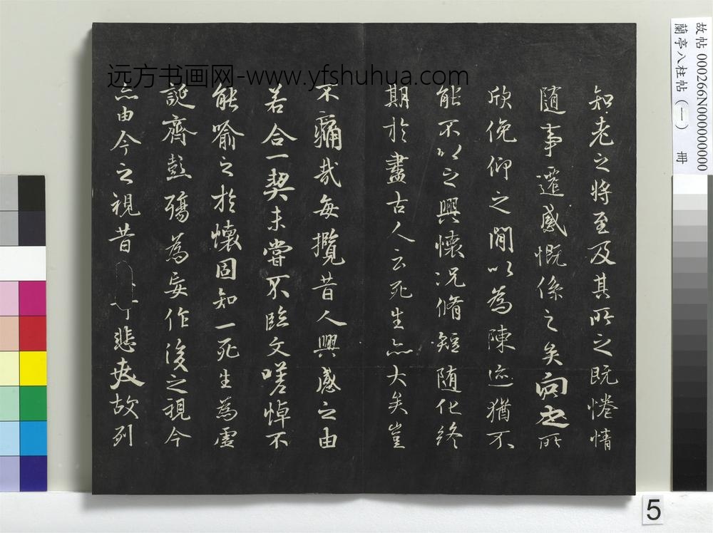 兰亭八柱帖（干）册